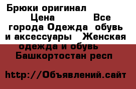 Брюки оригинал RobeDiKappa › Цена ­ 5 000 - Все города Одежда, обувь и аксессуары » Женская одежда и обувь   . Башкортостан респ.